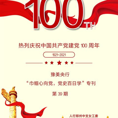 豫美央行“巾帼心向党，党史百日学”专刊第39期