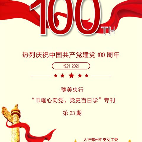 豫美央行“巾帼心向党，党史百日学”专刊第33期