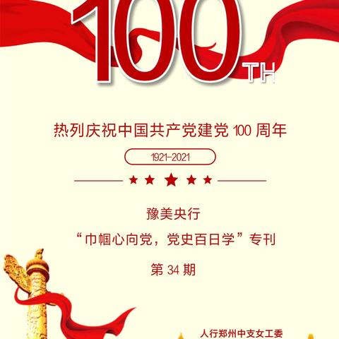 豫美央行“巾帼心向党，党史百日学”专刊第34期