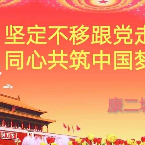 康二城镇开展2017年农村“两委”班子考核工作