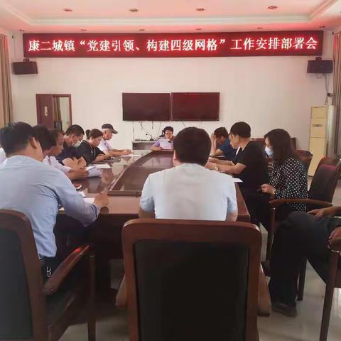 康二城镇召开“党建引领、构建四级网格”工作安排部署会