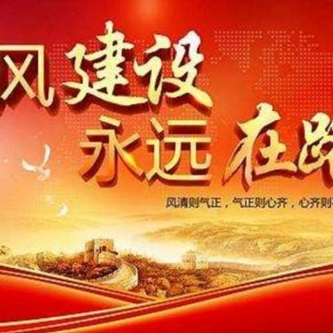 康二城镇开展“正风肃纪 警示教育”主题党日活动