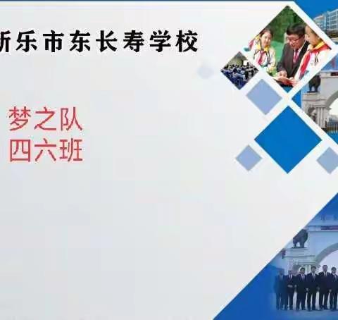 团结一心，众志成城，共抗疫情——东长寿学校四六班