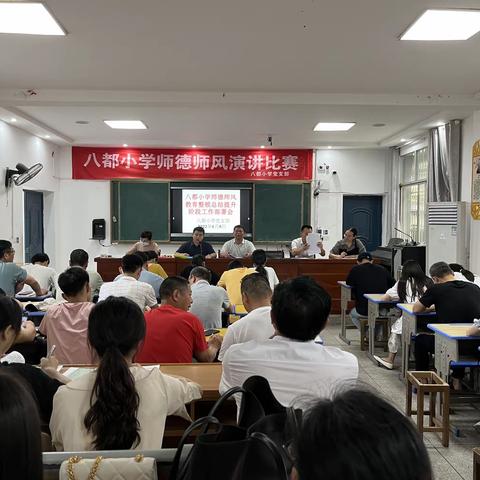 八都小学召开师德师风教育整顿总结提升阶段工作部署会