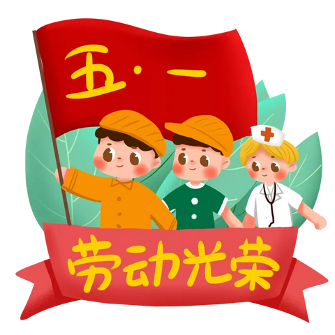 【放假通知】八都小学2022年五一劳动节放假通知