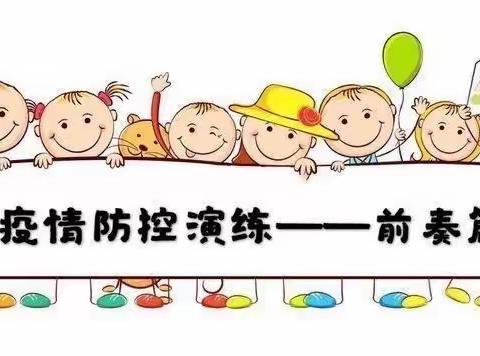 疫情防控不松懈  应急演练防未然 ——八都小学疫情防控应急演练