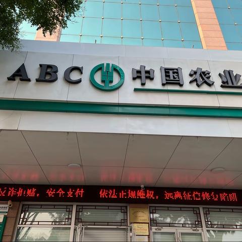 惠民农行营业部开展非法集资宣传日活动