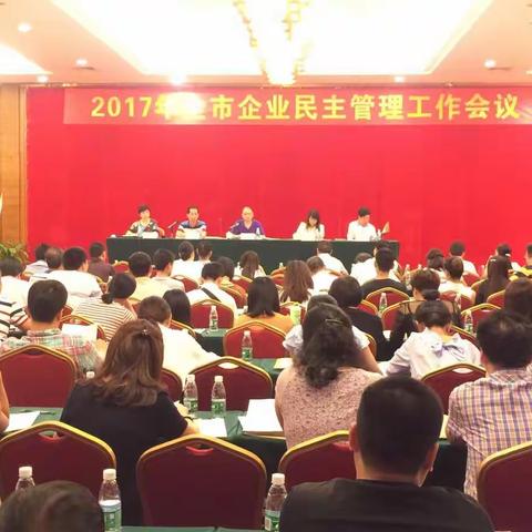 我市召开2017年企业民主管理工作会议