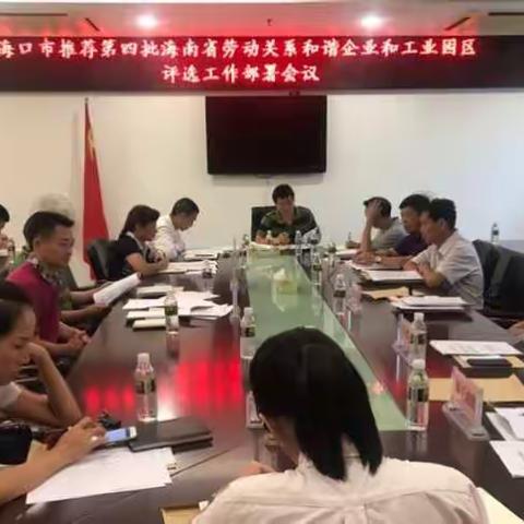 海口市开展劳动关系和谐企业和工业园区推荐活动