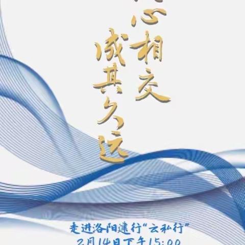 洛阳分行"云私行"正式开播----新升级客户空中如期见面