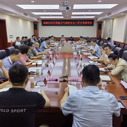 高陵区召开应对高温天气消防安全专项部署会