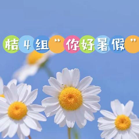 桔4组第四周“你好暑假”活动