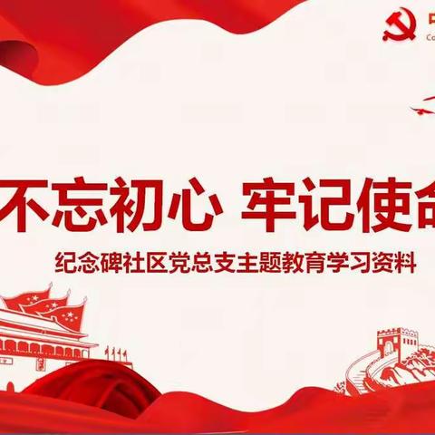 纪念碑社区党总支“不忘初心、牢记使命”主题教育学习资料