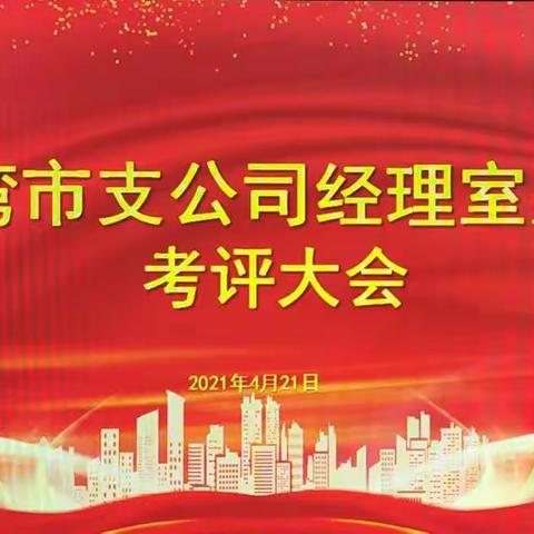 沙湾市支公司召开2020年度领导班子述职述廉测评大会