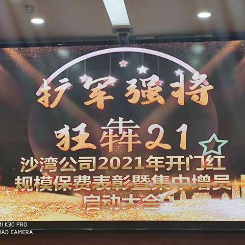 "扩军强将 狂犇21”          沙湾公司2021开门红规模保费表彰暨集中增员启动大会