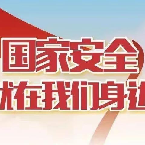 2023年全民国家安全教育日主题活动