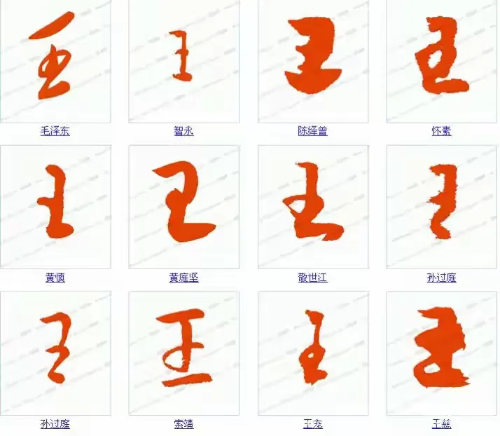 王字旁字和好字的寓意