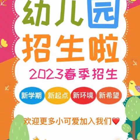 🏠太阳谷幼儿园2023年春季学期招生火热进行中……