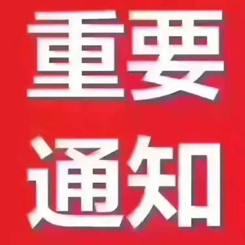 重要通知，速看！