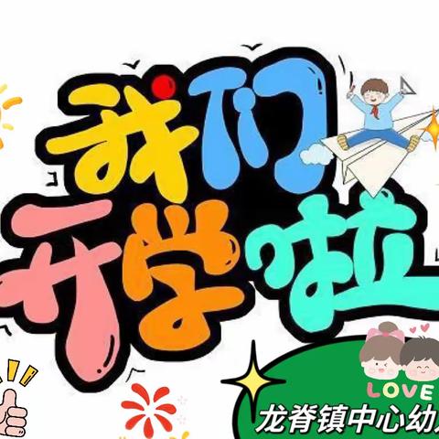 【开学啦】瑞兔迎春，"幼”启新征程——龙脊镇中心幼儿园欢迎宝贝们回家!