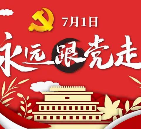 “迎接七一建党节，放飞童年中国梦”——北集坡街道中心幼儿园庆七一建党节主题活动