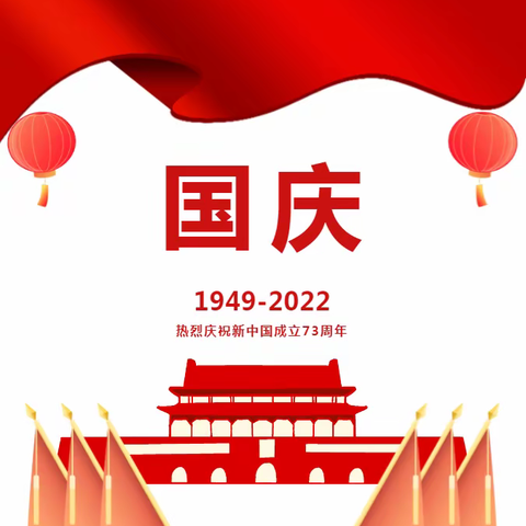 株良一中关于2022国庆节放假的通知