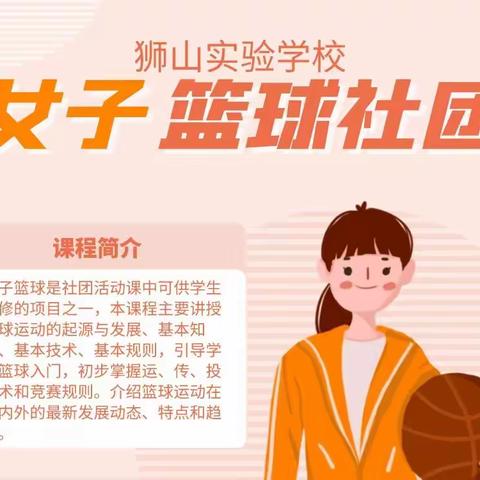 狮山实验学校--女子篮球社团招新啦