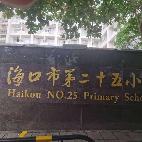 跟岗学习促提升，砥砺奋进再前行——海南省中小学幼儿园优秀校园长深度研修项目（2023年）跟岗学习侧记（第三天）