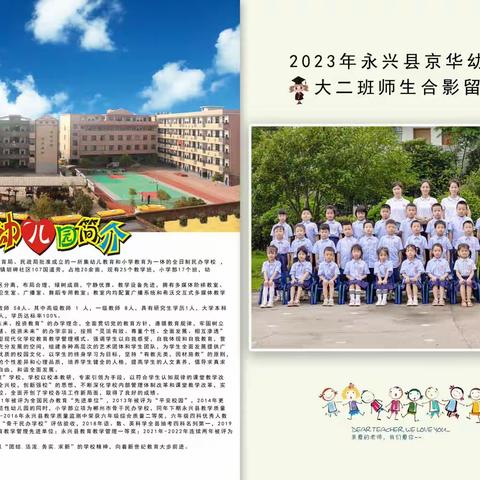 京华幼儿园2023年大二班毕业季