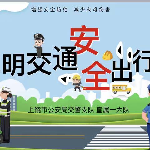 【党建+安全】安全“驻”童心，共筑成长路——上饶市实验小学“交通安全”专题讲座活动