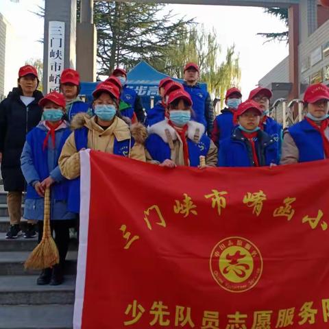 美德少年学雷锋 时代新人扬新风——三门峡市崤函小学红领巾志愿者“学雷锋”志愿活动