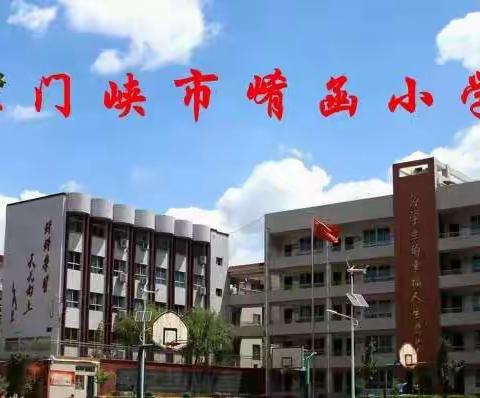 疫情守初心      线上展风采——市崤函小学高数组线上教学纪实