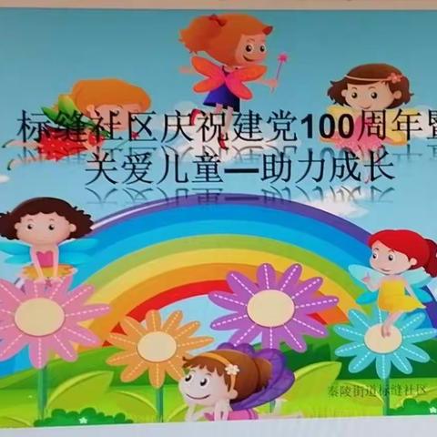 标缝社区开展庆祝建党100周年暨关爱儿童—助力成长活动