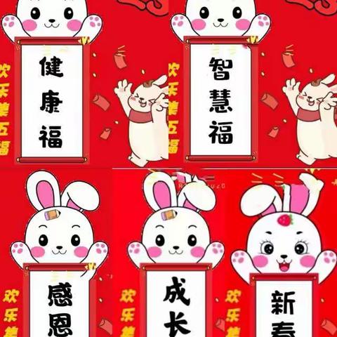 “兔”飞猛进迎新年，“兔”年花样乐翻天--呼兰区幼儿园迎新年系列活动（二）集五福