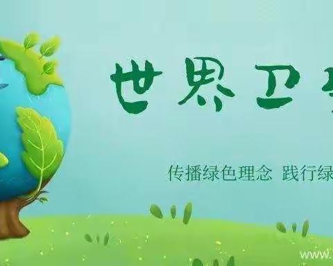 世界卫生日主题活动——呼兰区幼儿园