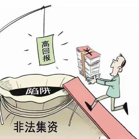 【非法集资】拒绝高利诱惑，远离非法集资❌