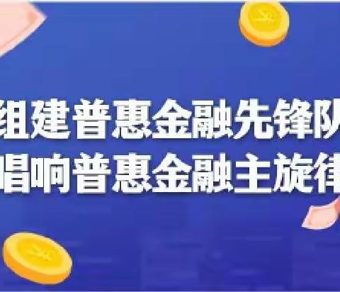 组建普惠金融先锋队 唱响普惠金融主旋律