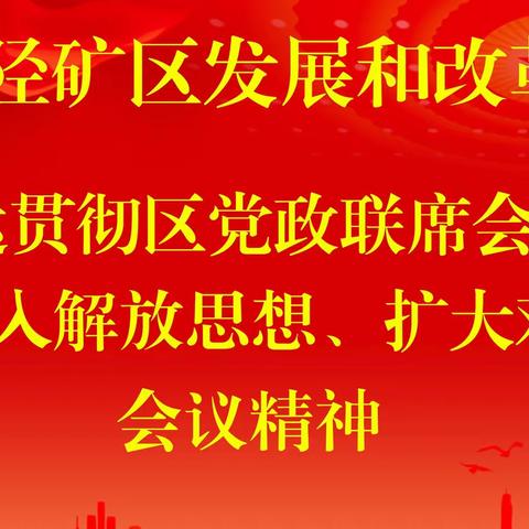 区发改局召开全体大会，传达贯彻“三场硬仗”和全市深入解放思想 扩大对外开放会议精神