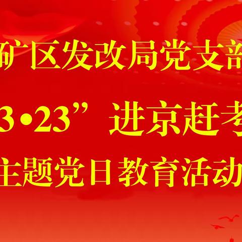 矿区发改局党支部“3.23”进京赶考主题党日教育活动