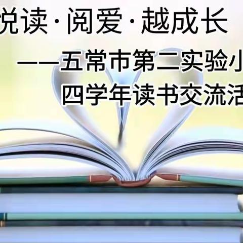 悦读·阅爱·越成长——五常市第二实验小学 四学年读书交流活动