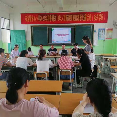 “展风采，促成长”——记石龙镇中心小学2021年春季期新教师（2018年入职）课堂教学比赛活动（永兴学区）