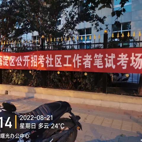 精细筹备，周密部署—曙光街道圆满完成社区工作者公开招考笔试工作