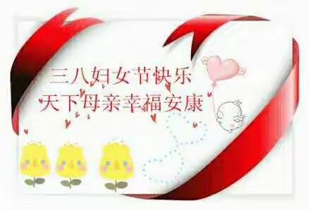 丰乐幼儿园线上庆“三八"节活动