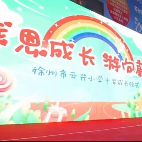 徐州市云兴小学十岁成长仪式