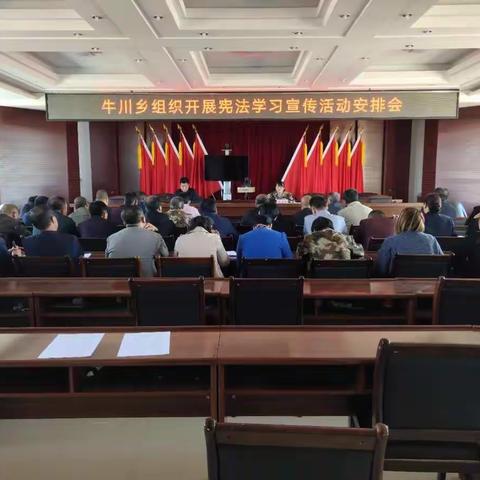 牛川乡组织开展宪法学习宣传教育安排会