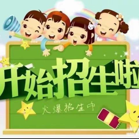 宝积镇周家地幼儿园2022秋季招生简章