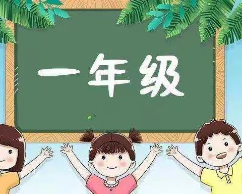 【宁园幼小衔接】 Hi，一年级！ 第二课——认识我的学具朋友