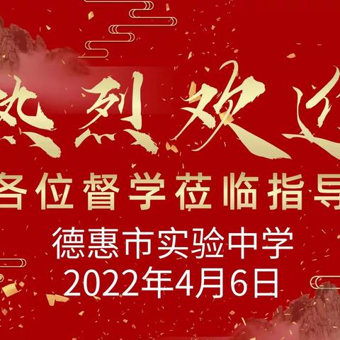 【德惠市实验中学•督导篇】责任督学云端指导，防疫教学稳步前行——德惠市实验中学迎接“云”督导工作纪实