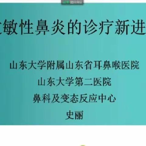 听史丽教授讲过敏性鼻炎