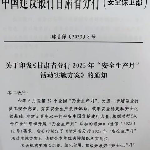 金昌分行营业室开展2023年“安全生产月”活动